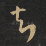 知