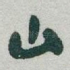 山