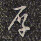厚