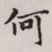 何