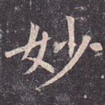 妙