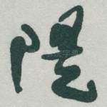 隄