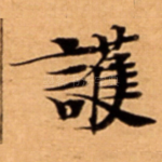 護