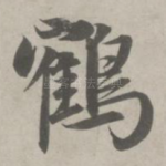 鹤