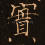 实