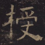 授