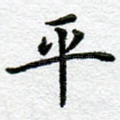 平