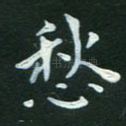 愁