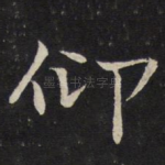 仰