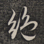 绝