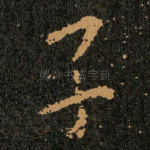 子