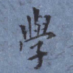 学