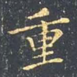 重