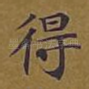 得