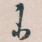未