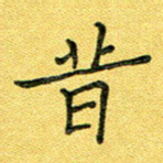 昔