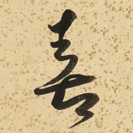 喜