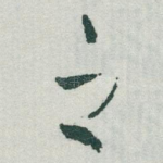 之