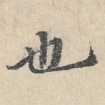 也