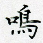 鸣