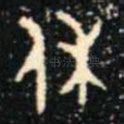 休