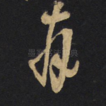 拜
