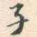 子