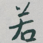 若