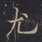 尤