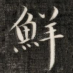 鲜