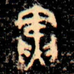 寅