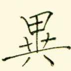 异