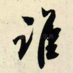 谁