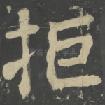 拒