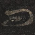 问