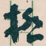 極