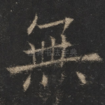 无