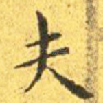 夫