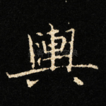 輿