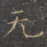 无