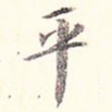 平