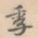 季