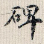 碑
