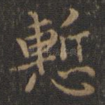 惭