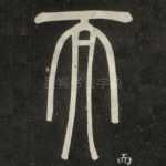 而