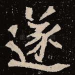 遂