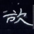 欲