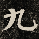 九