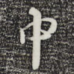 中
