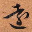 远
